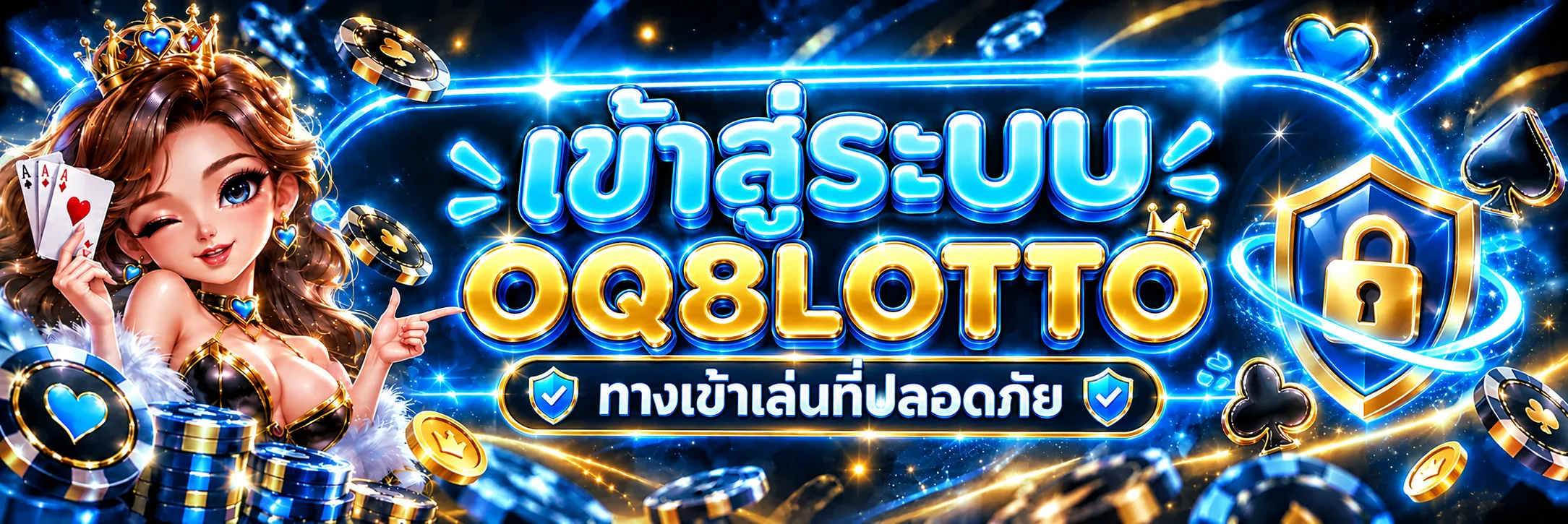 เข้าสู่ระบบ OQ8LOTTO ผ่านทางเข้าเล่นที่ปลอดภัย